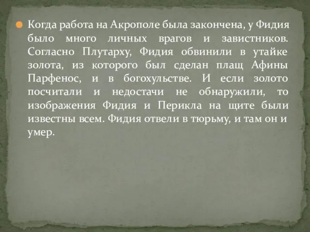 Когда работа на Акрополе была закончена, у Фидия было много личных