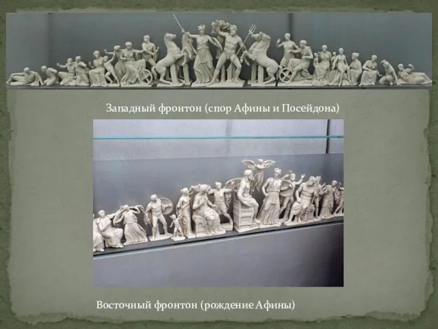 Западный фронтон (спор Афины и Посейдона) Восточный фронтон (рождение Афины)