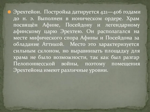 Эрехтейон. Постройка датируется 421—406 годами до н. э. Выполнен в ионическом