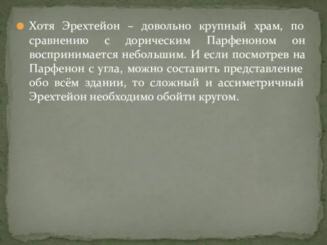 Хотя Эрехтейон – довольно крупный храм, по сравнению с дорическим Парфеноном