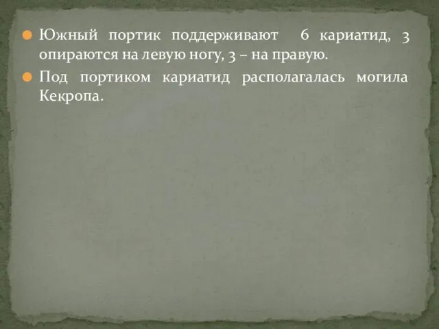 Южный портик поддерживают 6 кариатид, 3 опираются на левую ногу, 3