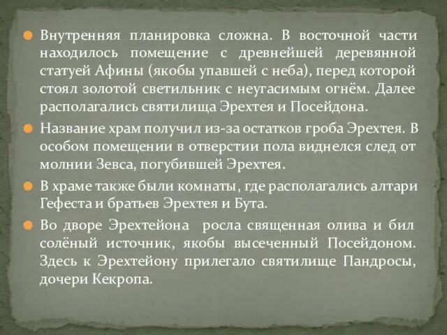 Внутренняя планировка сложна. В восточной части находилось помещение с древнейшей деревянной