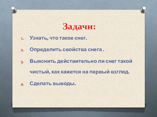 Задачи: Узнать, что такое снег. Определить свойства снега . Выяснить действительно