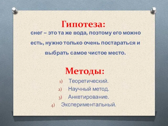 Гипотеза: снег – это та же вода, поэтому его можно есть,