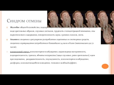 Синдром отмены Жалобы: общее беспокойство, подозрительность, ощущение угрозы, обманы восприятия в