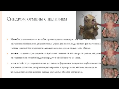 Синдром отмены с делирием Жалобы: дополнительно к жалобам при синдроме отмены