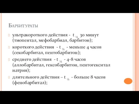 Барбитураты ультракороткого действия - t ½ 30 минут (тиопентал, мефобарбиал, барбитон);