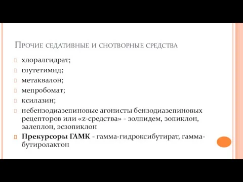 Прочие седативные и снотворные средства хлоралгидрат; глутетимид; метаквалон; мепробомат; ксилазин; небензодиазепиновые