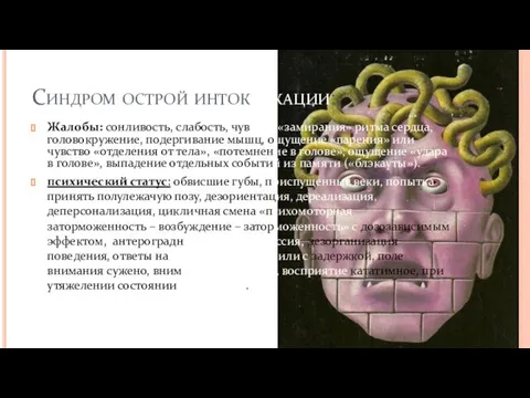 Синдром острой интоксикации: Жалобы: сонливость, слабость, чувство «замирания» ритма сердца, головокружение,