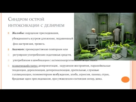 Синдром острой интоксикации с делирием Жалобы: ощущение преследования, убежденность в угрозе