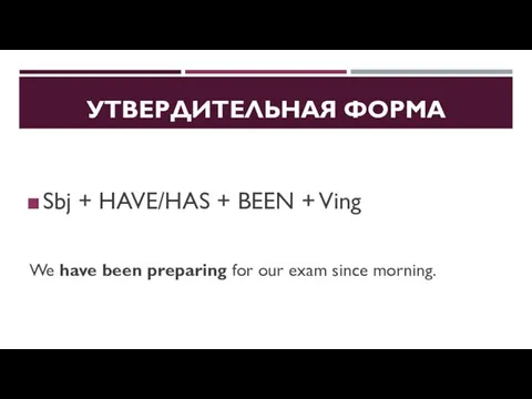 УТВЕРДИТЕЛЬНАЯ ФОРМА Sbj + HAVE/HAS + BEEN + Ving We have