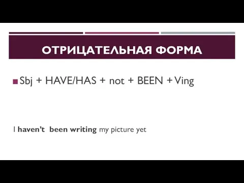 ОТРИЦАТЕЛЬНАЯ ФОРМА Sbj + HAVE/HAS + not + BEEN + Ving