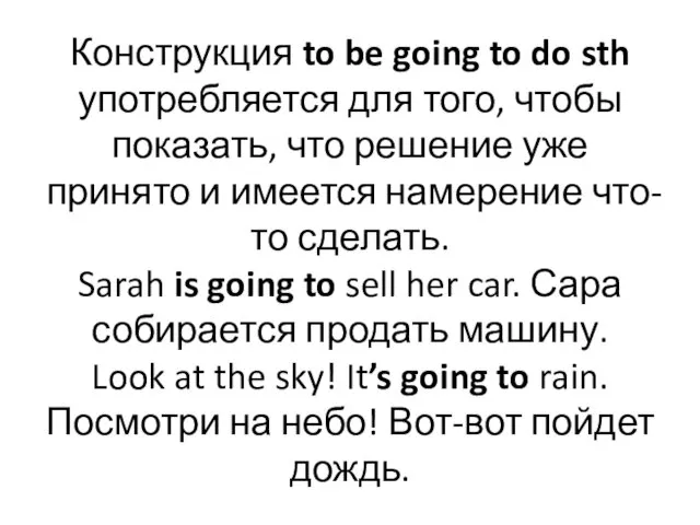 Конструкция to be going to do sth употребляется для того, чтобы