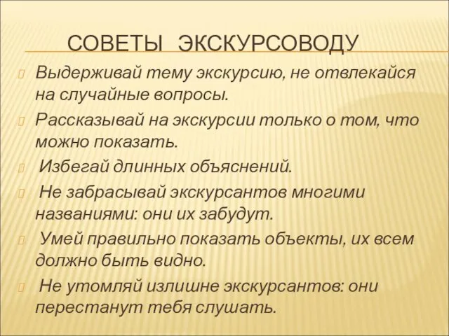 СОВЕТЫ ЭКСКУРСОВОДУ Выдерживай тему экскурсию, не отвлекайся на случайные вопросы. Рассказывай