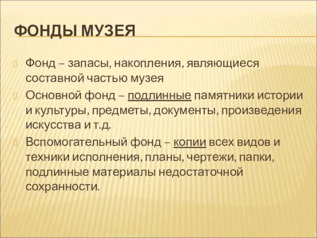 ФОНДЫ МУЗЕЯ Фонд – запасы, накопления, являющиеся составной частью музея Основной