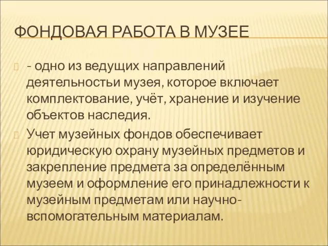 ФОНДОВАЯ РАБОТА В МУЗЕЕ - одно из ведущих направлений деятельностьи музея,