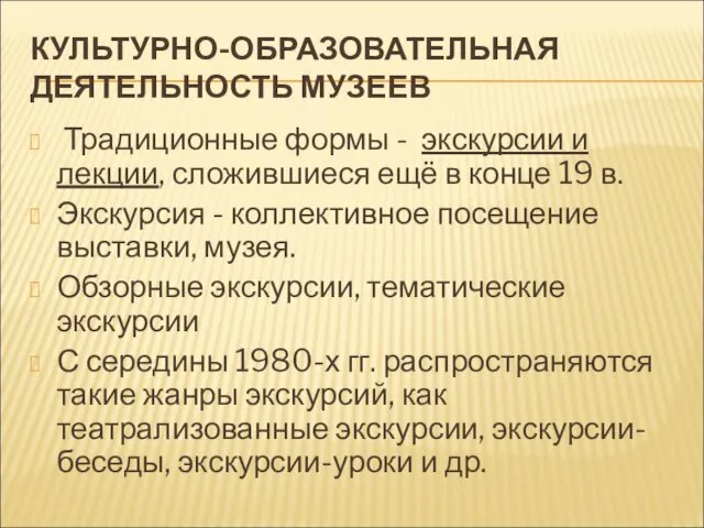 КУЛЬТУРНО-ОБРАЗОВАТЕЛЬНАЯ ДЕЯТЕЛЬНОСТЬ МУЗЕЕВ Традиционные формы - экскурсии и лекции, сложившиеся ещё