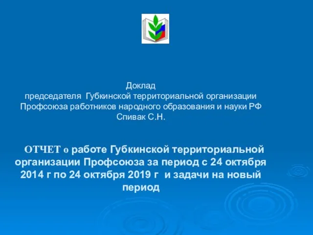 Доклад председателя Губкинской территориальной организации Профсоюза работников народного образования и науки