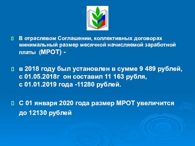 В отраслевом Соглашении, коллективных договорах минимальный размер месячной начисляемой заработной платы