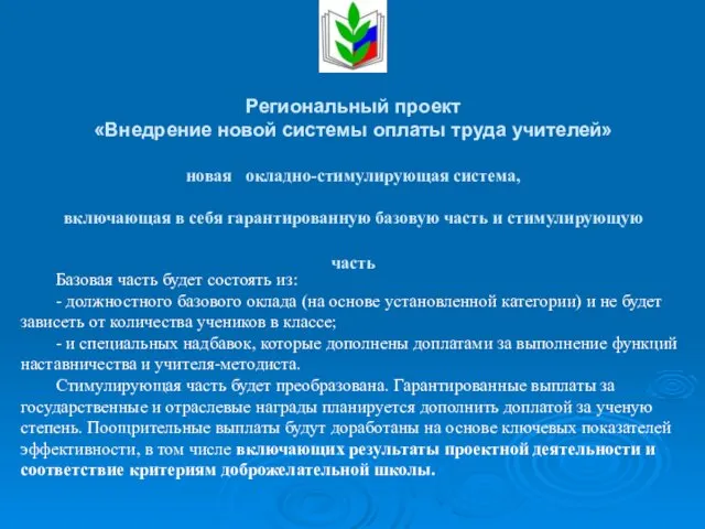 Региональный проект «Внедрение новой системы оплаты труда учителей» новая окладно-стимулирующая система,