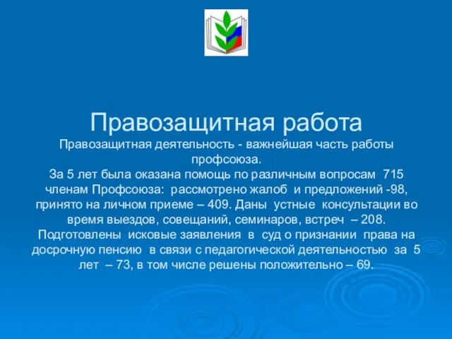 Правозащитная работа Правозащитная деятельность - важнейшая часть работы профсоюза. За 5