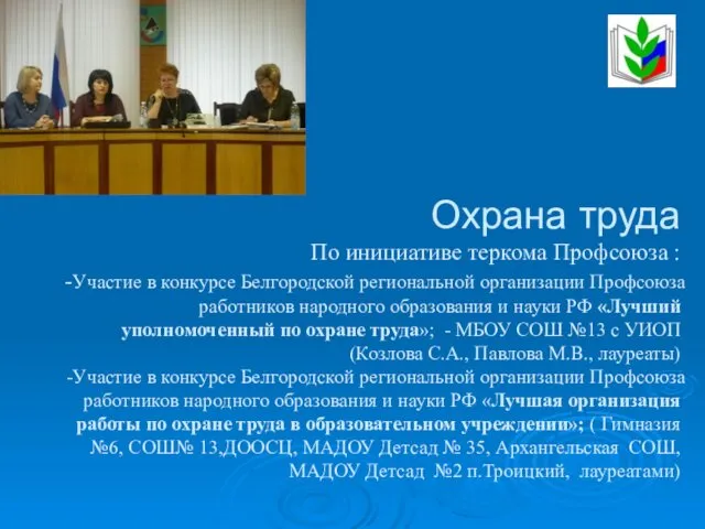 Охрана труда По инициативе теркома Профсоюза : -Участие в конкурсе Белгородской