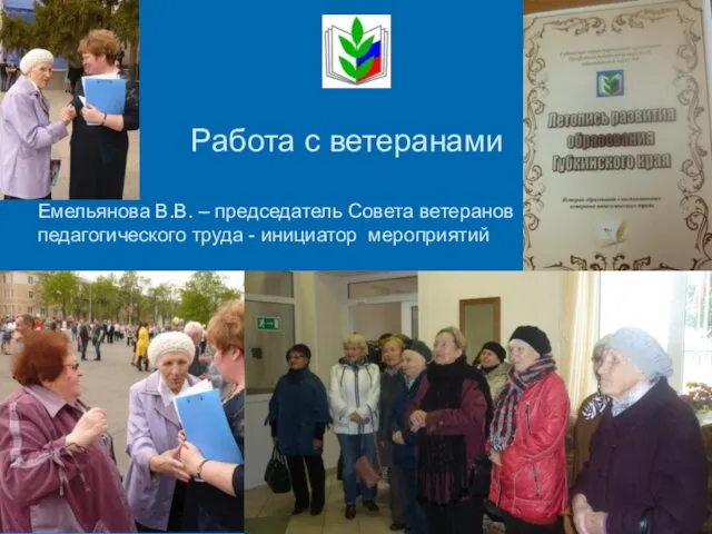 Работа с ветеранами Емельянова В.В. – председатель Совета ветеранов педагогического труда - инициатор мероприятий