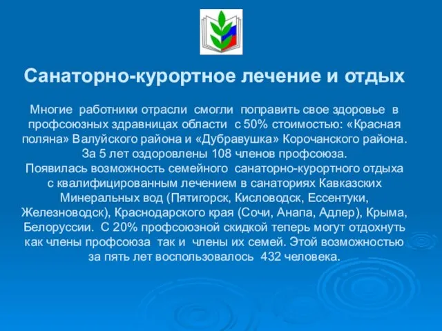 Санаторно-курортное лечение и отдых Многие работники отрасли смогли поправить свое здоровье