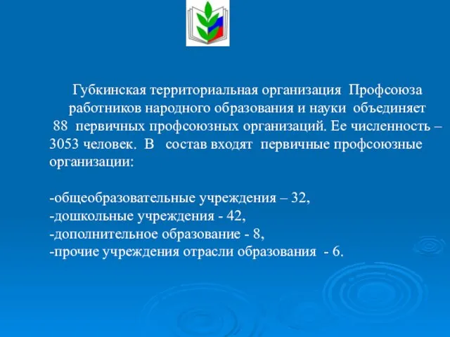 Губкинская территориальная организация Профсоюза работников народного образования и науки объединяет 88