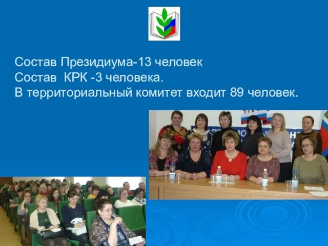 Состав Президиума-13 человек Состав КРК -3 человека. В территориальный комитет входит 89 человек.