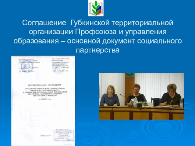 Соглашение Губкинской территориальной организации Профсоюза и управления образования – основной документ социального партнерства