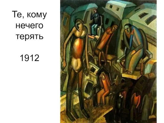 Те, кому нечего терять 1912