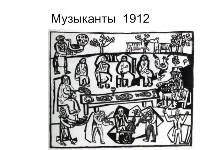 Музыканты 1912