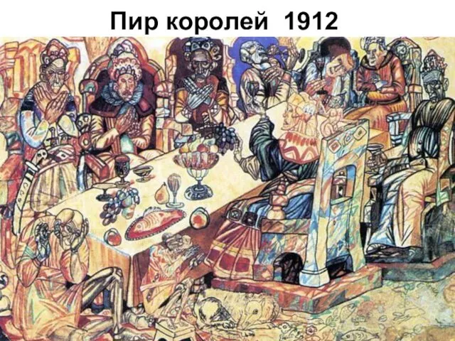 Пир королей 1912