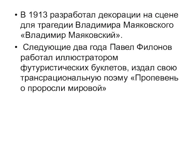 В 1913 разработал декорации на сцене для трагедии Владимира Маяковского «Владимир