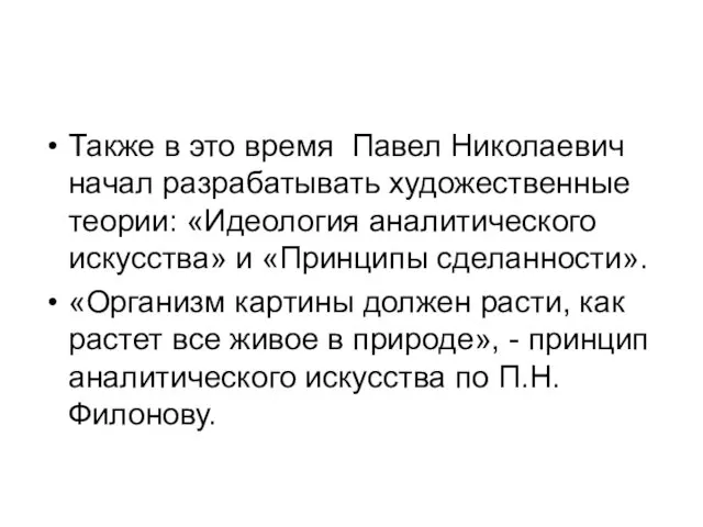 Также в это время Павел Николаевич начал разрабатывать художественные теории: «Идеология