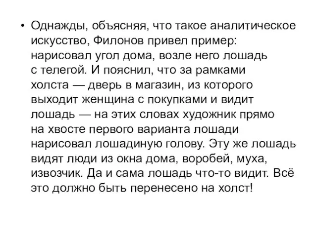 Однажды, объясняя, что такое аналитическое искусство, Филонов привел пример: нарисовал угол