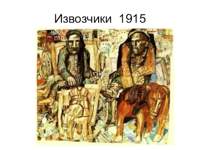 Извозчики 1915