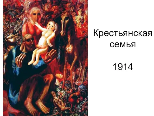 Крестьянская семья 1914