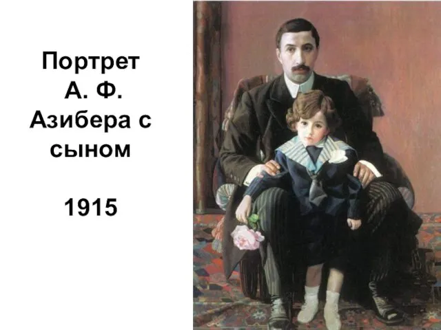 Портрет А. Ф. Азибера с сыном 1915