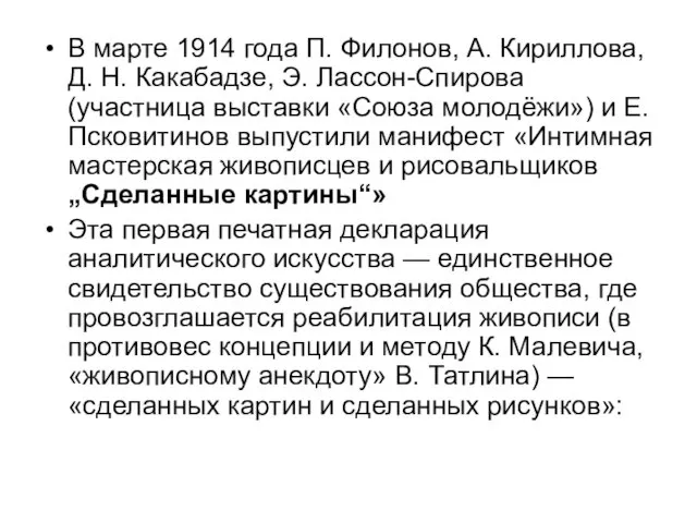 В марте 1914 года П. Филонов, А. Кириллова, Д. Н. Какабадзе,