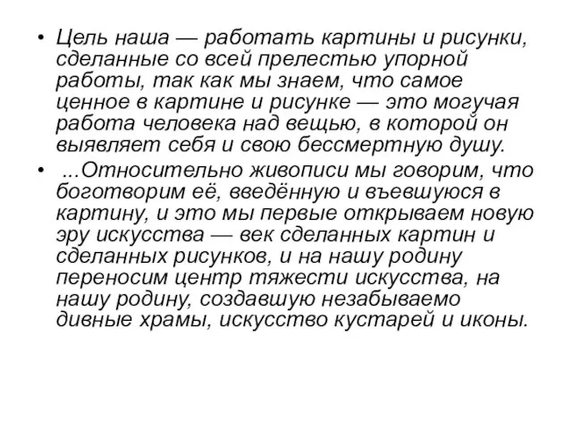 Цель наша — работать картины и рисунки, сделанные со всей прелестью