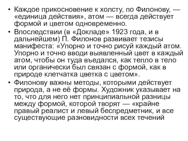 Каждое прикосновение к холсту, по Филонову, — «единица действия», атом —