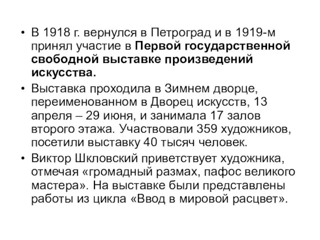 В 1918 г. вернулся в Петроград и в 1919-м принял участие