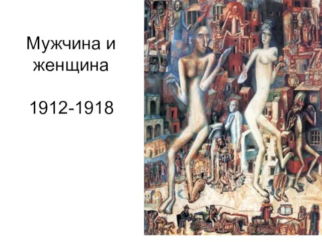 Мужчина и женщина 1912-1918