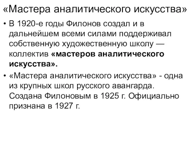 «Мастера аналитического искусства» В 1920-е годы Филонов создал и в дальнейшем