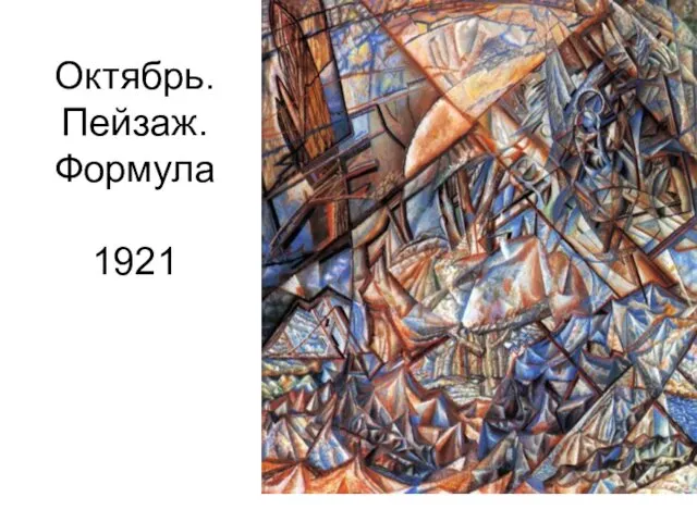 Октябрь. Пейзаж. Формула 1921