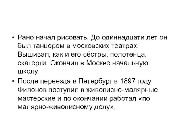 Рано начал рисовать. До одиннадцати лет он был танцором в московских