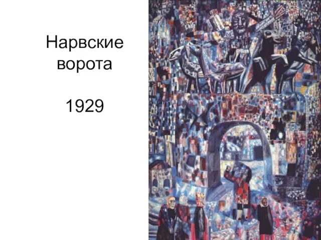 Нарвские ворота 1929