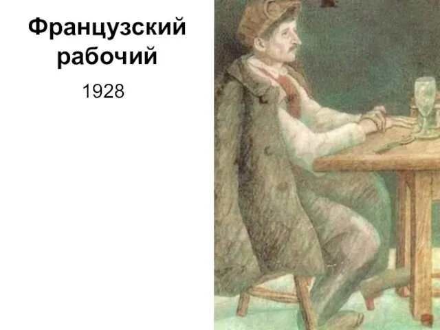 Французский рабочий 1928